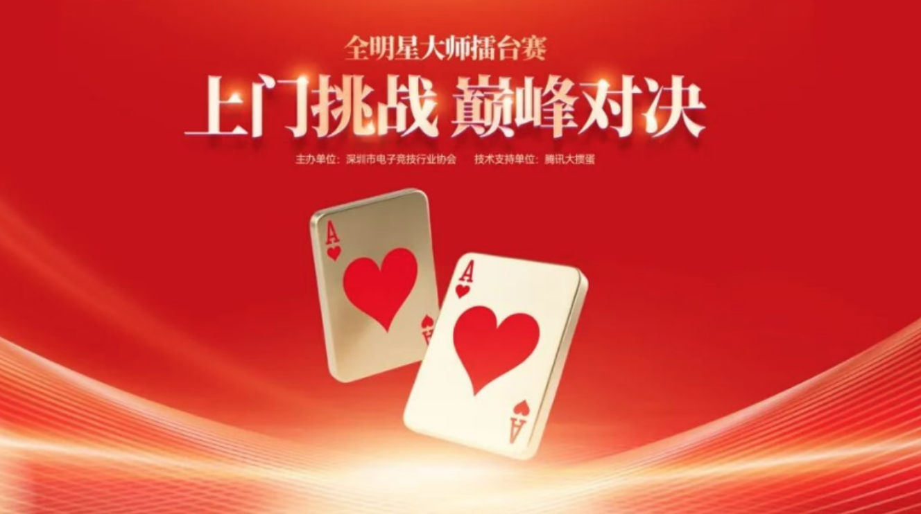 《腾讯大掼蛋》让掼蛋赛事触手可及