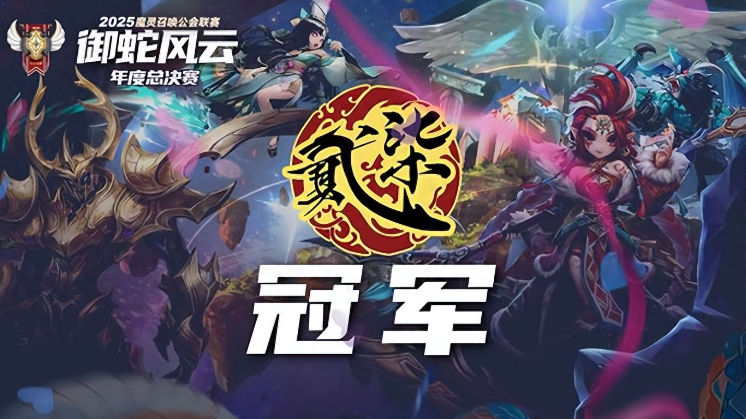 魔灵召唤：2025公会联赛圆满落幕 “贰十柒杯酒”强势夺冠
