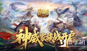 争夺家族荣耀！魔域口袋版神威家族战开启