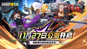 为人类而战 满屏爆光畅快刷宝手游《远星集结》11月27日火爆公测