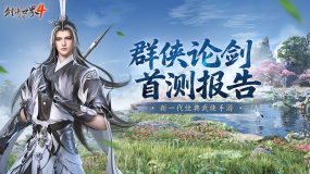  西山居武侠力作《剑侠世界4:无限》首测报告新鲜出炉