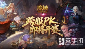 即将开赛！魔域口袋版跨服职业PK赛预告