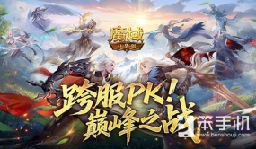 巅峰之战！魔域口袋版第5届跨服职业PK赛