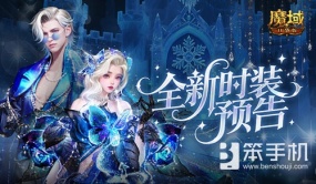 全新外观！魔域口袋版12月新时装预告