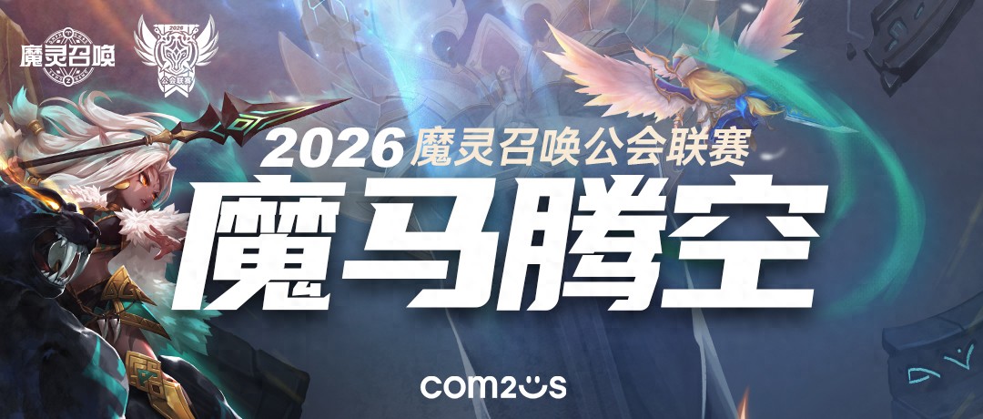 魔灵召唤：2026年《魔马腾空》公会联赛即将开启 赛制全面升级