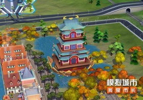 《模拟城市：我是市长》缘定三生精美建筑曝光