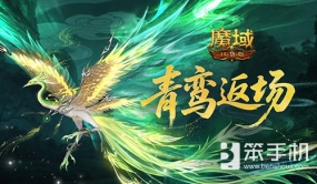 多人同乘青鸾！魔域口袋版雪霁寻珍攻略