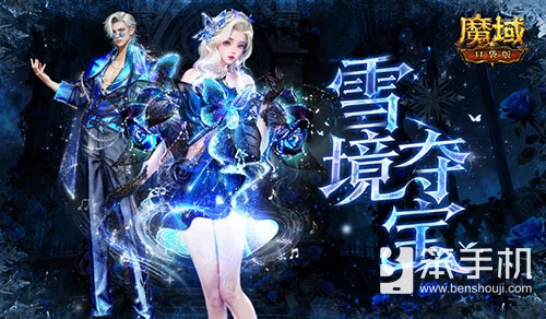 冬雪之星！魔域口袋版年度大神加冕