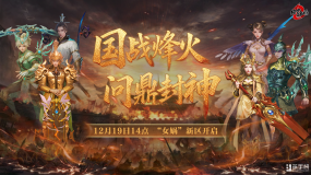 金山旗下经典端游《封神榜2》全新版本“国战烽火”19日倾情上线