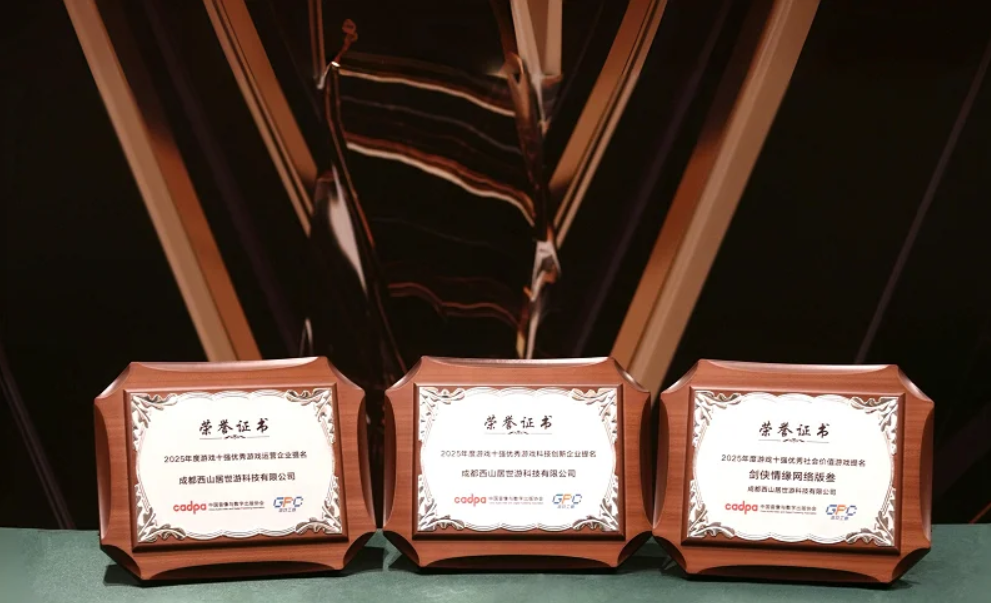 西山居入围2025“游戏十强”三项大奖，自研精品传递正向价值