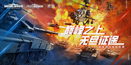 巅峰之上，无尽征途！2025《巅峰坦克》星路总决赛12.27开赛！