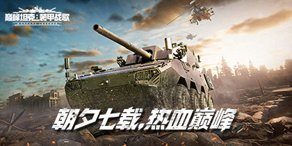 七载同行，《巅峰坦克》7周年版本12月25日上线！