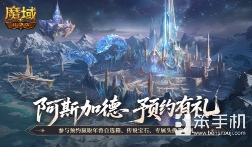 预约四重礼！魔域口袋版阿斯加德新版本