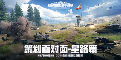 《巅峰坦克》12月28日赛后访谈直播，与项目组当面聊游戏！
