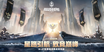 2025《巅峰战舰》星路联赛鏖战终章，12月27日静待王座加冕！