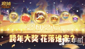 在线开大奖！魔域口袋版跨年晚会