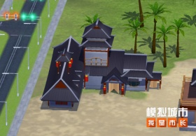 《模拟城市：我是市长》展望新年主题建筑登场