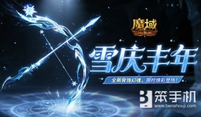 全新幻魂！魔域口袋版雪庆丰年即将开启
