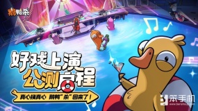 《鹅鸭杀》公测今日启动 全面升级移动端社交推理体验