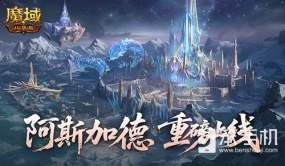 全新版本！魔域口袋版阿斯加德百万魔石产出