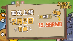 标准售价19.99！肉鸽塔防新游《别拽了！烤串师傅》现已定档2月2日！