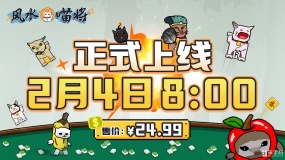 别催了喵！《风水喵将》将于2月4日上线，售价24.99元。