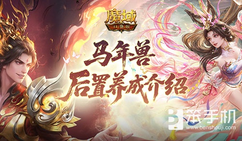 更省了！魔域口袋版马年兽后置养成介绍