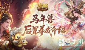 更省了！魔域口袋版马年兽后置养成介绍