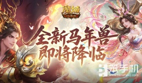 公测倒计时！魔域口袋版马年兽即将降临