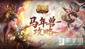 马年兽有多强？魔域口袋版新年兽攻略