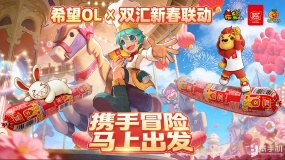 国民美味助力奇幻冒险！《希望OL》× 双汇春节重磅联动正式官宣！