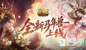 为什么是吕貂？魔域口袋版马年兽策划对话