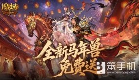 免费送最新年兽！魔域口袋版来真的！