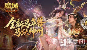 提升这么大！魔域口袋版马年兽输出配置实测