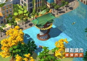 《模拟城市：我是市长》邀你共建东方雅居