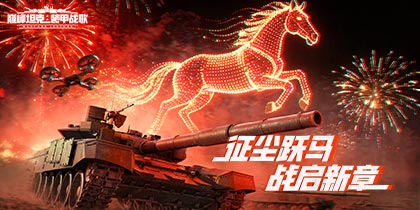 无人机登场！《巅峰坦克》春节版本2月5日上线！