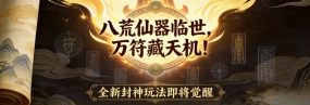 八道仙器散落三界 51星变x封神新年迎来续篇