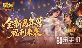 新春前瞻！魔域口袋版马年福利活动