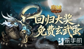 免费赢玄武蛋！魔域口袋版现在回归有大奖