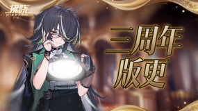 《拂晓》三周年版更【水城魅影】终幕为谁而落