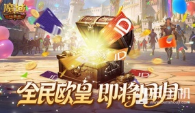 周年庆回顾！魔域口袋版全民欧皇即将回归