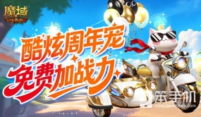 免费周年宠！魔域口袋版魔域猫免费加战力