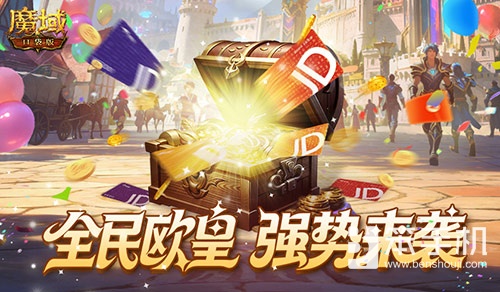 人人有礼！魔域口袋版全民欧皇强势回归