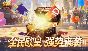 人人有礼！魔域口袋版全民欧皇强势回归