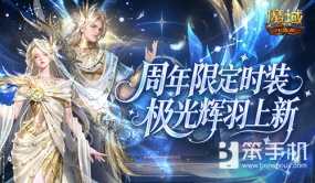 周年限定时装！魔域口袋版极光辉羽时装上新