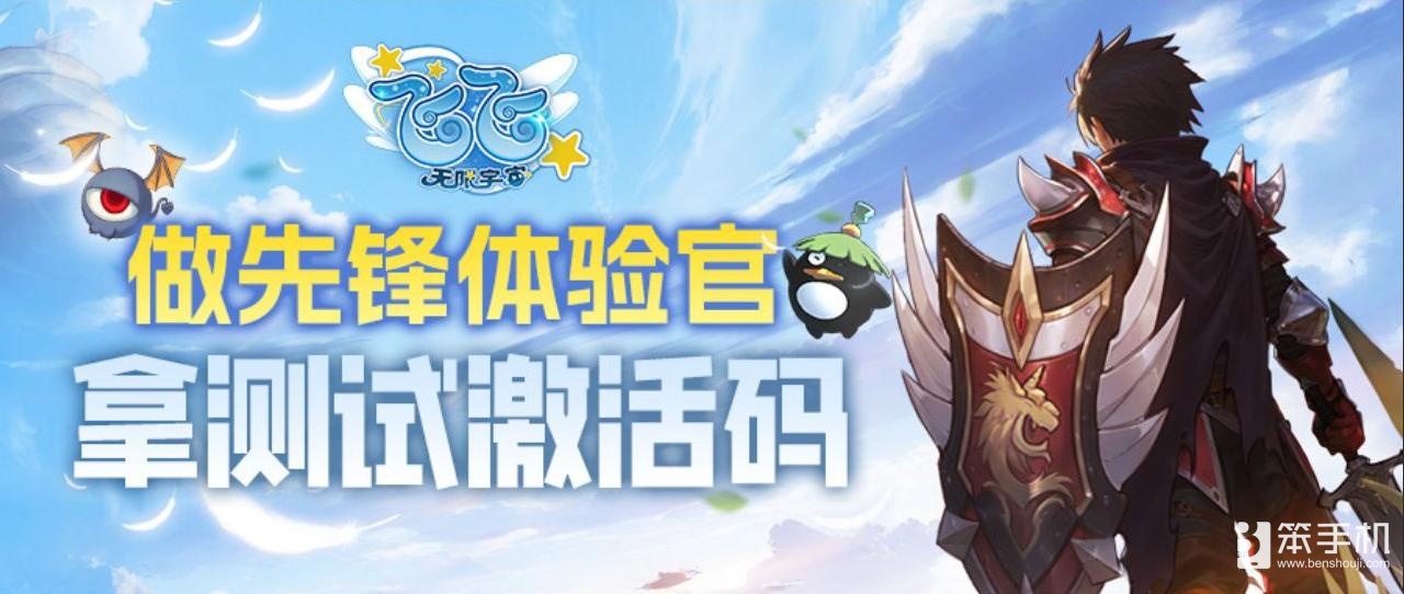 《飞飞：无限宇宙》技术测试4月3日启航！激活码获取指南