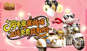 免费周年宠！魔域口袋版魔域猫上线领