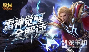 雷神现在强不强？魔域口袋版雷神觉醒全解读