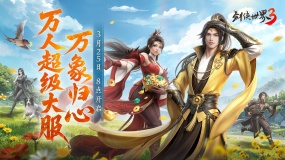 全民探秘，好礼满盈！《剑侠世界3》资料片「万象归心」今日上线！