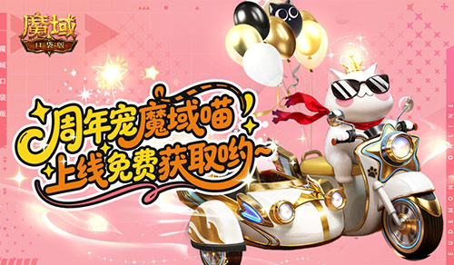 手机游戏《魔域》里这只猫，凭什么让千万人“上头”？